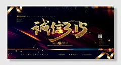 诚信315消费者权益日促销海报