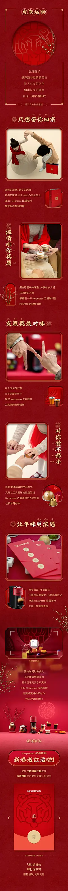 Nespresso 浓遇咖啡 虎年 新年 虎来运转 微信公众号 长图 排版 推送 农历新年 咖啡 胶囊咖啡