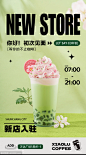 咖啡奶茶新店开业海报 - 源文件