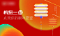 元旦主视觉背景板