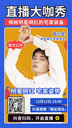 大咖电商网红带货抠图直播预告海报