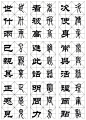 常用 · 篆隶对照字帖 … ​​​​