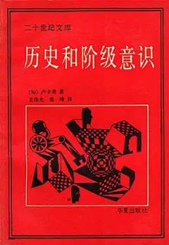 历史与阶级意识：关于马克思主义辩证法的研究 by 卢卡奇 mobi,epub,pdf,txt格式,Kindle电子书下载-周读