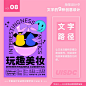 海报设计中文字的 9 种创意设计