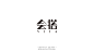会搭 标志设计 DELANDY原创 #字体设计# #标志# #LOGO#