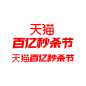天猫百亿秒杀节 logo