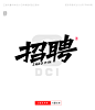 正版商用艺术字-招聘-字体传奇网（ZITICQ）