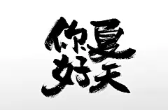 手写你好夏天原创毛笔字