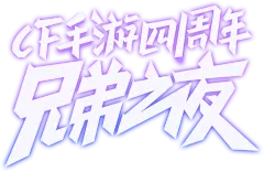 好兄弟别客气-CF正版官方手游-官方网站-腾讯游戏