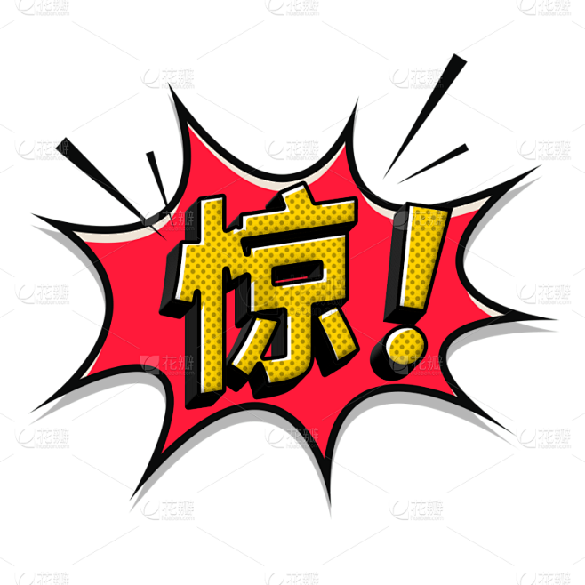 惊