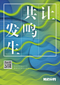 萌达众筹 系列海报《让共鸣发生-声浪篇》 #设计# #色彩# #排版# #Logo# 