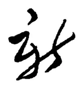 新字草书写法 - 新字草书怎么写好看 - 书法爱网字典查询-花瓣网