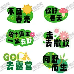 春日户外游玩手举牌 【酷图网】手举牌,露营,露营手举牌,绿色,手卡,异形牌,异形KT板,KT板,网红手举牌,手拿牌,手持牌,拍照,拍照道具,活动手举牌,团建手举牌,创意手举牌打,卡手举牌,旅游手举牌,旅游打卡,简约手举牌