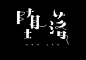 字体帮