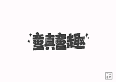 我想邮个拥抱给你〆采集到字体