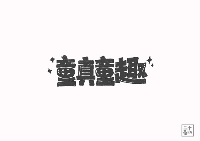 童真童趣#字体练习#
公众号【猫禾鱼籽】...
