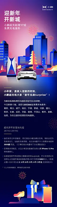 #小年#快乐~小鹏超充送来&quot;新年Surprise&quot;！
今日新增17个免费充电城市，实现120城866站为鹏友无忧出行服务~
快戳图看看有没有你的城市，​​​​2月11日-2月17日还有各种免单福利等你！
欢迎转发分享给鹏友们，随机抽送10份定制XPLORE坚果礼盒。 ​​​​