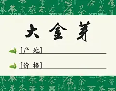茶叶价签  - 源文件下载【酷图网】茶叶价签,大金芽,茶叶,价签,茶