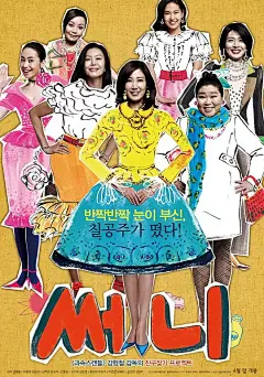 阳光姐妹淘 써니 海报