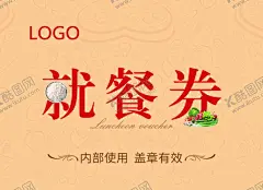 就餐券 【酷图网】餐券设计,就餐券,简易餐券设计,早餐券,午餐券,就餐券模板