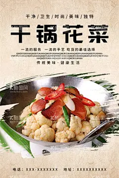 干锅花菜  - 源文件下载【酷图网】干锅花菜,有机花菜,蔬菜,干锅有机花菜,干锅菜花,有机菜花,炒菜花,清炒菜花辣椒,美食,中华美食,舌尖上的美食,美食海报,外卖,外卖海报,送外卖,外卖传单,干锅肥肠,香爆肥肠,尖椒肥肠,干煸肥肠,青椒肥