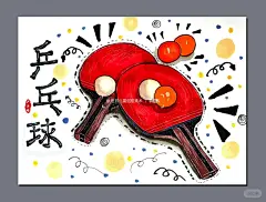 创意美术图片写生——乒乓球拍