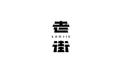 大壮超人采集到字体设计/字体版式