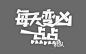 @颜轶
Q版字设
俺要去睡会觉