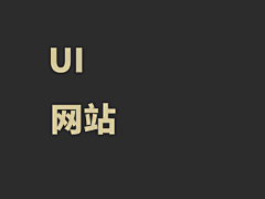 小饼干YD采集到UI-网站