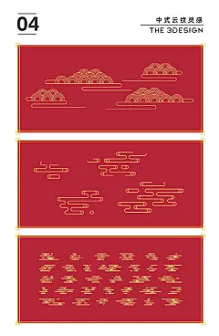 ◱ 中式云纹图案元素，中纹力量变幻莫测！
◪ ​​​​云纹是我国丰富多彩的装饰纹样中的一种，古代吉祥图案，象征高升和如意，云纹形态多样，如四合云、如意云、朵云、流云等，常与龙纹、蝙蝠纹、八仙、八宝组合。

#三设✪星球# ​​​​