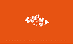 Jiang-林尹采集到丶创意字体