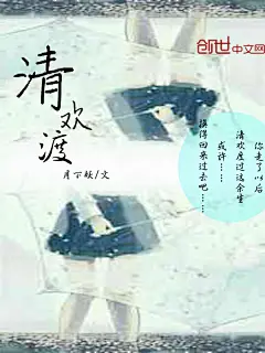 清欢渡【月下妖作品】【美工亦木原创】【禁盗用】