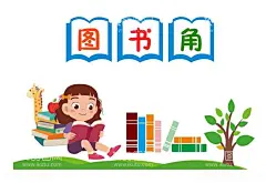 矢量卡通图书角  - 源文件下载【酷图网】卡通图书角,矢量图书角,少儿,儿童,幼儿,卡通,小学,图书馆文化墙,图书角文化墙,幼儿园文化墙,读书形象墙,教室图书角,矢量树,矢量书脊,是小女孩,小女孩读书,学习,矢量长颈鹿,卡通长颈鹿,矢量苹果,读书角,图书馆,发卡,矢量发卡,彩色发卡,矢量卡通树,坐地上看书,阅读,只是,读书,矢量书画框