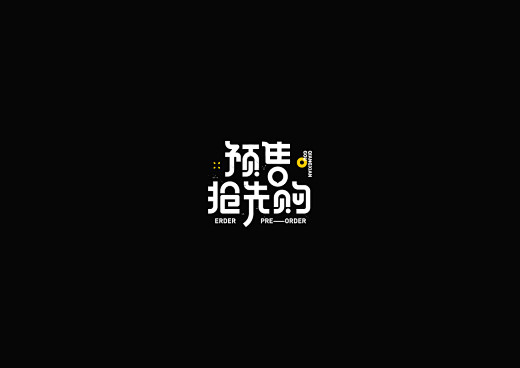 双11/12天猫电商主题字标题专题字体原...