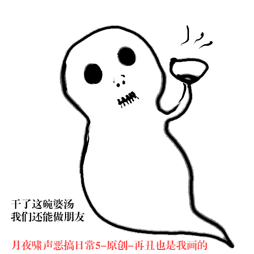 月夜啸声-恶搞日常5-原创-再丑也是我画...