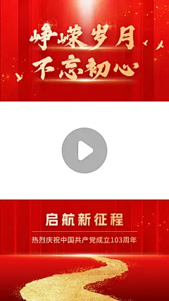 建党节节日祝福竖版视频边框