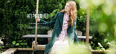 夏日小玉采集到女装海报