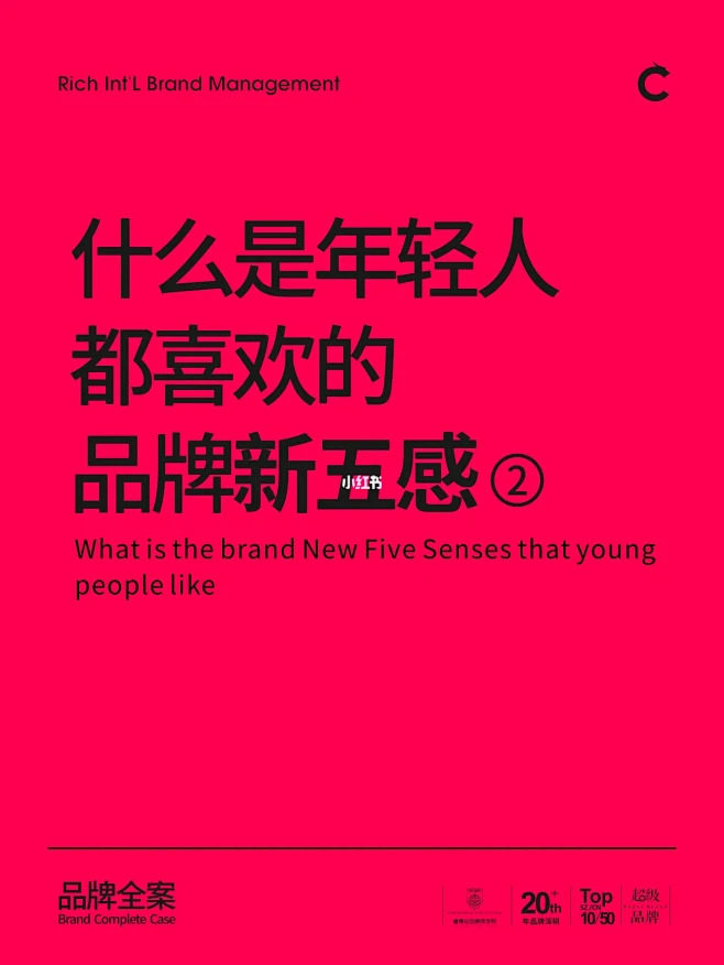什么是年轻人都喜欢的品牌新五感2！