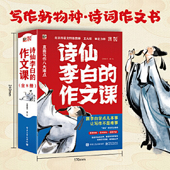 诗仙李白的作文课（全8册）
