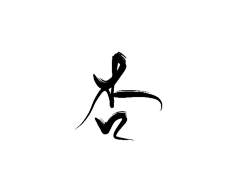溏心蛋七分熟采集到字设/字素