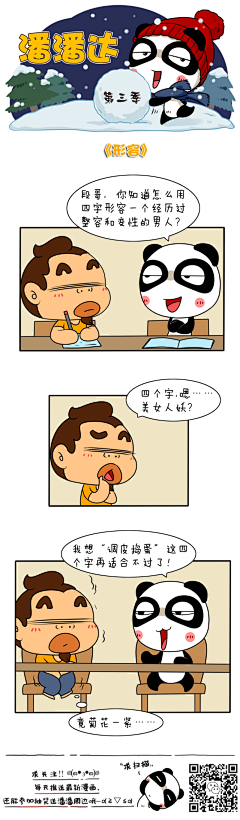 爱画画的潘潘达采集到潘潘达漫画系列