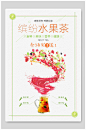 缤纷水果茶果汁海报