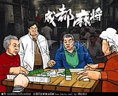 打麻将 成都麻将 重庆麻将 麻将馆 麻将馆背景墙 公园打麻将 麻将插画 打麻将场景 手绘麻将 打麻将的人 麻将海报