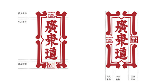 「广东道至正」品牌策略、形象建设-古田路...