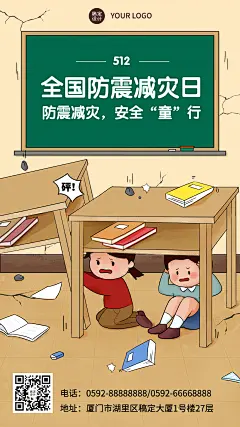 防震减灾日安全宣传海报