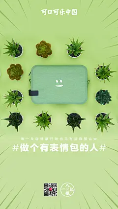 可口可乐推出环保在乎包，做个有表情包的人