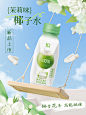 茉莉味椰子水新品海报