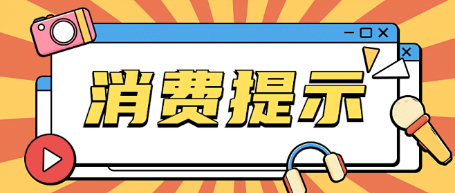 可爱活泼消费提示理性购物公众号首图