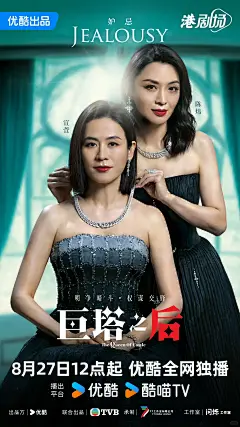 TVB新剧《巨塔之后》豪门家族关系版海报 - 小红书