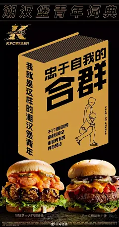 肯德基潮汉堡系列海报，打造汉堡潮流icon : 肯德基汉堡是如何变潮的？